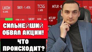 Обвал акций ММВБ продолжается Причины и где дно? Прогноз курса валют. Рынок ОФЗ. Фондовый рынок.