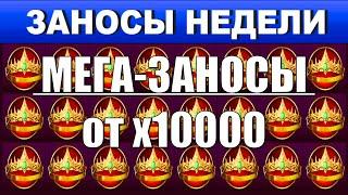 Заносы недели топ 5 ️ Больших и Мега-больших выигрышей от х10000 выпуск271