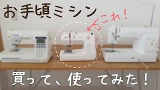 【2万以下※】安いミシンで帆布や合皮を縫えるか検証｜低価格帯ミシン｜JANOME C001電子ミシン｜※価格はお店によって異なります