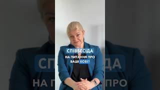 #Співбесіда  Як відповісти на запитання про хобі?  #пошукроботи