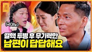 답답 결핵 완치가 코앞이지만 복귀 준비는 전혀 안 하는 남편 무엇이든 물어보살  KBS Joy 220606 방송