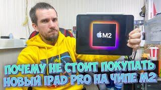 ПОЧЕМУ НЕ СТОИТ ПОКУПАТЬ IPAD PRO 2022 НА ЧИПЕ М2 ДЛЯ ИГР??