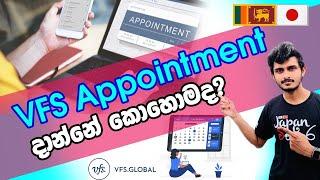 Japan Wisthara - VFS Appointment දාන්නේ කොහොමද?  How to book an Appointment in VFS Online -Sinhala