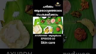 SKIN CARE  AYURDHARA EP10  PRAVASI BHARATHI #shorts