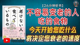 今天开始您吃什么将决定您衰老的速度！深度讲解延缓衰老，保持健康与年轻的秘密！【26分钟讲解《不容易变老的人吃的食物》】