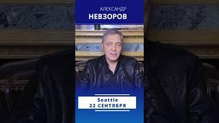 @NevzorovTV — 22 сентября встреча в Сиэттле #nevzorov