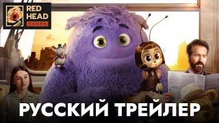 Воображаемые друзья  Русский трейлер Дубляж Red Head Sound  Фильм 2024