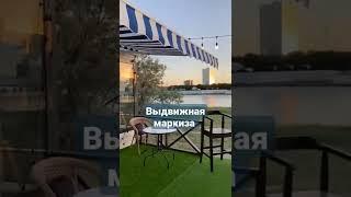 Выдвижная маркиза