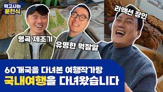 KBS 배틀트립 함께 출연했던 형님들과 1박2일 태백 여행