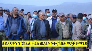 ዶር ደብረጽዮን ን ጀነራል ታደሰ ወረደን ዝተረኸበሉ ምረቓ ኮማንዶ ሰራዊት ትግራይ #TDF #target_media #tigraynews