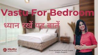 vastu tips for bedroom  बैडरूम में अपनाएं यह वास्तु टिप्स  Vastu for bedroom married couplehappy