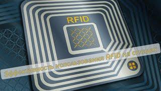 RFID в складской логистике эффективность и окупаемость.