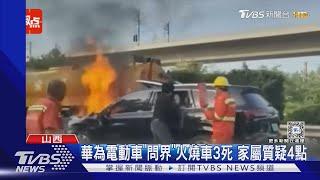 華為電動車「問界」火燒車3死 家屬質疑4點｜TVBS新聞 @TVBSNEWS01