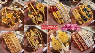 PC CHANDRA মাত্র 6 gram থেকে daily usegold  নোয়া বাঁধানো  শাঁখা পলা bangle bracelet under 10 gram