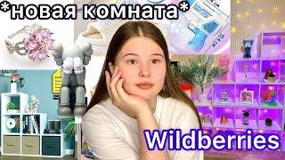 WILDBERRIES.РАСПАКОВКА ТОВАРОВ. декормебельукрашения