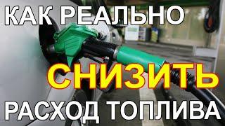 Как можно Реально снизить расход топлива в машине. Надо лишь отключить лишнее