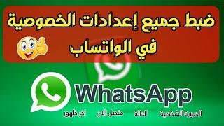 حافظ على خصوصيتك كيفية التحكم الكامل في إعدادات الخصوصية على واتساب WhatsApp Privacy