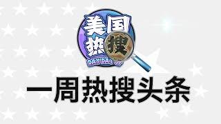 630【热搜头条】互害，全民经济焦虑症；驾水上摩托从青岛逃亡韩国；考据习近平：“俄爹”情结来自他亲爹；