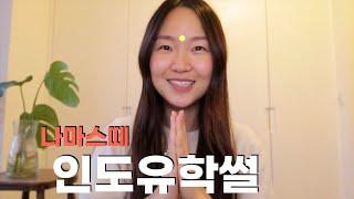  사람들은 잘 모르는 나의 인도 유학 이야기  인도로 간 이유  인도 유학썰 1탄  Yujin Marsden 유진