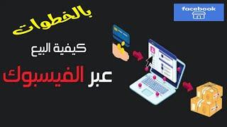 إعلانات فيسبوك المتقنة دليل خطوة بخطوة لعمل إعلانات بيع احترافية وفعالة على الفيسبوك بطريقة مجانية