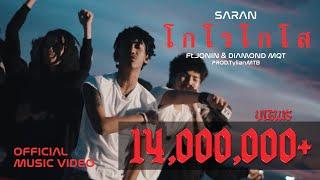 SARAN - GOLOGOSO โกโรโกโส FEAT. JONIN DIAMOND MQT OFFICIAL MV