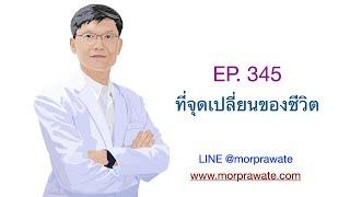 EP.345 ที่จุดเปลี่ยนของชีวิต