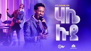 እጅግ ድንቅ አምልኮ- ሃሌሉያ - ዘማሪ አቤኔዘር ለገሰ  Hallelujah - Singer Abenezer Legese with CM band