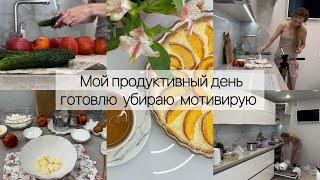 Мой продуктивный день . Готовлю убираю мотивирую 