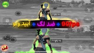 آموزش فعالسازی 90FPS و آسمان سیاه سیزن جدید کاهش لگ پابجی ضد لگ پابجی پابجی 90 اف پی اس سیزن جدید