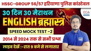 HSSC   SSC MTS    ENGLISH ब्रह्मास्त्र  30 दिन 30 मैराथन  Speed Mock Test -2  BY ANIL SIR