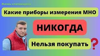 Никогда не покупай ЭТИ приборы измерения МНО Жизнь клапанщика.