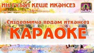 Караоке - Иң гүзәл кеше икәнсез Татарча жырлар  Татарская песня Ин гузэл кеше икэнсез KaraTatTv