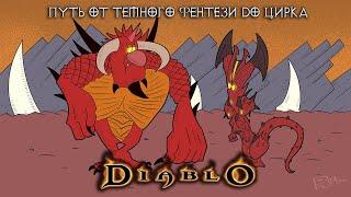 Diablo. Путь от темного фэнтези до цирка