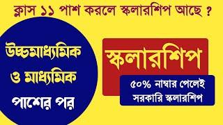 উচ্চমাধ্যমিক ও মাধ্যমিকের পর স্কলারশিপ  50 % নাম্বার হলেই পাবে 