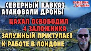 Северный Кавказ атаковали дроны.Залужный приступает к работе в Лондоне. Цахал освободил 4 заложника.