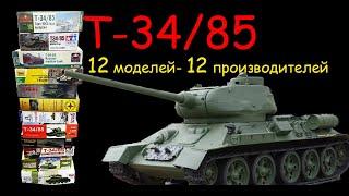 Т-3485. Двенадцать моделей двенадцать производителей. От самой дорогой до самой дешевой.