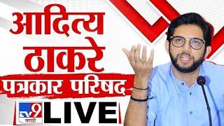 Aaditya Thackeray LIVE  आदित्य ठाकरे यांची पत्रकार परिषद लाईव्ह  tv9 marathi  Vidhan Election