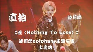 【陆柯燃 K Lu】《瞳（Nothing To Lose）》 饭拍 Fancam  陆柯燃Epiphany主题巡演 - 上海站 Epiphany Theme Tour - Shanghai