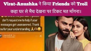 Virat - Anushka ने किया Friends को Troll  कहा घर से मैच देखना पर टिकट मत माँगना ।