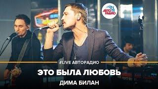 Дима Билан - Это Была Любовь LIVE @ Авторадио