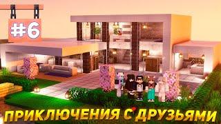 СТРИМ ВЫЖИВАНИЕ с ДРУЗЬЯМИ в МАЙНКРАФТ - День 6