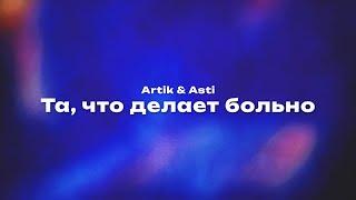 Artik & Asti — Та что делает больно Текст песни премьера трека 2024