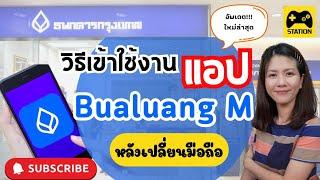 วิธีเข้าใช้งาน แอป Bualuang M หลังเปลี่ยนมือถือ #ธนาคารกรุงเทพ