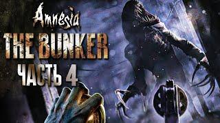 УЖАСНАЯ ПРАВДА ФИНАЛ ИГРЫ ЛУЧШАЯ КОНЦОВКА ► Amnesia The Bunker Прохождение #4