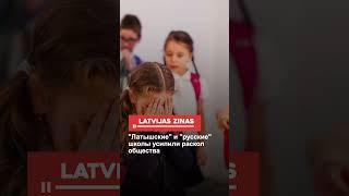 Латышские и русские школы усилили раскол общества