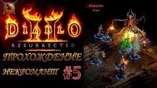 Конец 3 акта. #5 Diablo II Resurrected ► прохождение