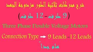 Dual Voltage 3 Phase 9-12 Leads Wye-Delta Motor Connections -شرح محركات الجهد المزدوج 9طرف-12 طرف