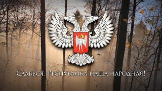 National Anthem of the Donetsk Peoples Republic - Гимн Донецкой Народной Республики 