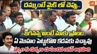 YS Jagan Fan Straight Questions To YS Sharmila At Kadapa  YS Jagan Fan Vs YS Sharmila  YOYO TV