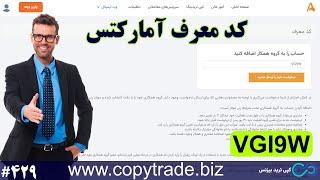 ‫راهنمای کد معرف آمارکتس 2024  تغییر کد معرف در آمارکتس با دریافت 50% ریبیت